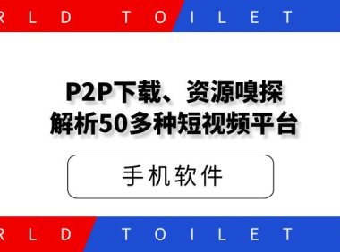 P2P下载、资源嗅探,解析超过50多种短视频平台链接,无水印提取视频