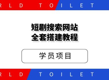 好省短剧,右豹短剧素材搜索站搭建,引流变现神器,手把手教你搭建。