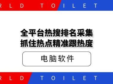 全平台热搜排名采集 抓住热点精准跟热度
