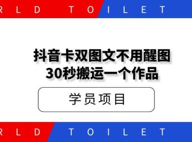 抖音卡双图文不用醒图,不卡1万播放,30秒搬运一个作品