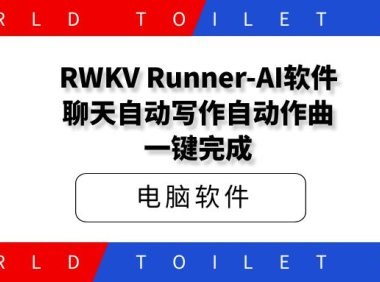 RWKV Runner-AI软件聊天自动写作自动作曲一键完成