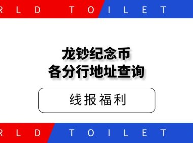 龙钞纪念币各分行地址查询线报