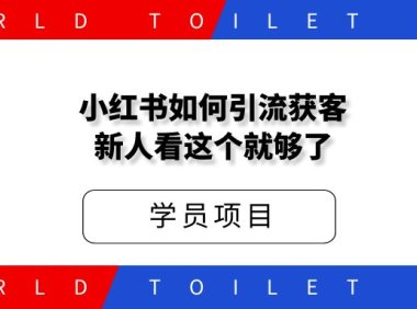 小红书如何引流获客?新人看这个就够了!