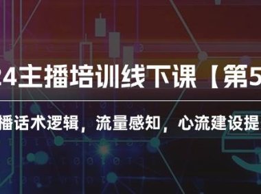 2024主播培训线下课【第5期】主播话术逻辑,流量感知,心流建设提升等等