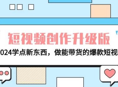 电商人必看-短视频创作升级版:2024学点新东西,做能带货的爆款短视频