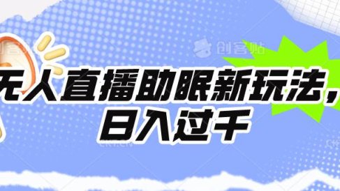无人直播助眠新玩法,24小时挂机,日入1000+