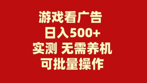 游戏看广告 无需养机 操作简单 没有成本 日入500+