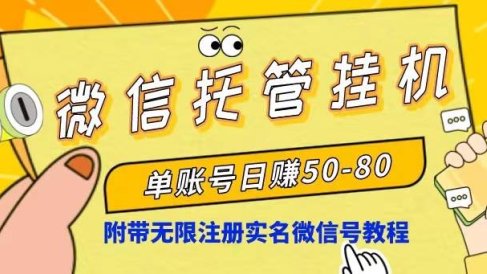 微信托管挂机,单号日赚50-80,项目操作简单(附无限注册实名微信号教程)