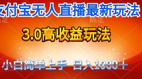 最新支付宝无人直播3.0高收益玩法 无需漏脸,日收入1000+