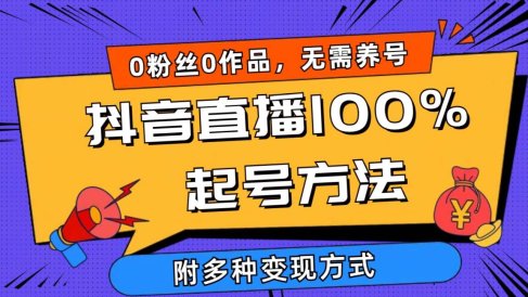 2024抖音直播100%起号方法 0粉丝0作品当天破千人在线 多种变现方式