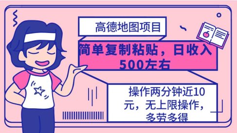 高德地图简单复制，操作两分钟就能有近10元的收益，日入500+，无上限