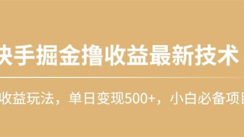 快手掘金撸收益最新技术,高收益玩法,单日变现500+,小白必备项目