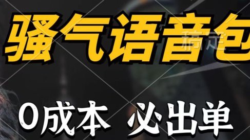 骚气语音包,0成本一天1000+,闭着眼也能出单,详细教程!