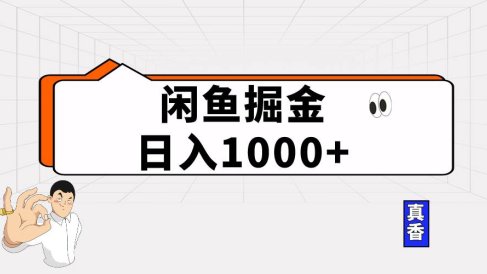 闲鱼暴力掘金项目,轻松日入1000+