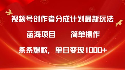 视频号创作者分成5.0,最新方法,条条爆款,简单无脑,单日变现1000+