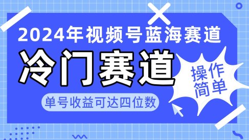 2024视频号冷门蓝海赛道,操作简单 单号收益可达四位数(教程+素材+工具)