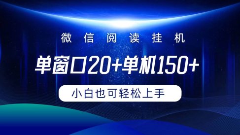 微信阅读挂机实现躺着单窗口20+单机150+小白可以轻松上手