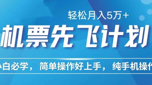 里程积分兑换机票售卖赚差价,利润空间巨大,纯手机操作,小白兼职月入…