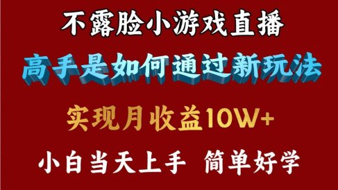 4月最爆火项目,不露脸直播小游戏,来看高手是怎么赚钱的,每天收益3800…