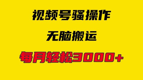 4月最新视频号无脑爆款玩法,挂机纯搬运,每天轻松3000+