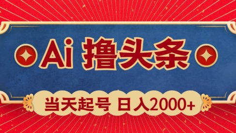 Ai撸头条,当天起号,第二天见收益,日入2000+
