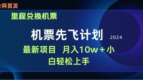 用里程积分兑换机票售卖赚差价,纯手机操作,小白兼职月入10万+