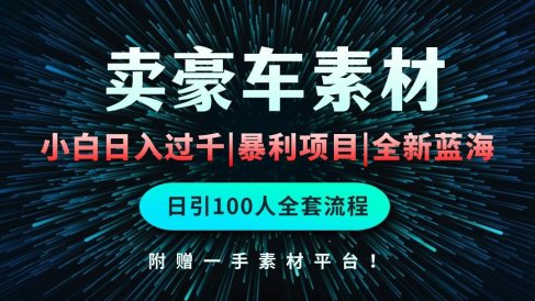 通过卖豪车素材日入过千,空手套白狼!简单重复操作,全套引流流程.!