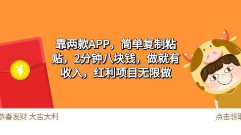 2靠两款APP,简单复制粘贴,2分钟八块钱,做就有收入,红利项目无限做