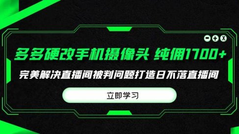 多多硬改手机摄像头,单场带货纯佣1700+完美解决直播间被判问题,打造日…