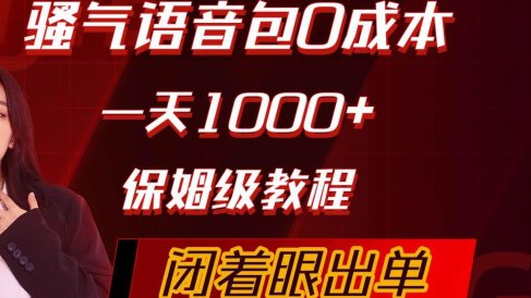 骚气导航语音包,0成本一天1000+,闭着眼出单,保姆级教程