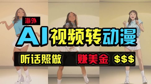 海外美女跳舞转动漫,暴力玩法,无脑搬运 听话照做 月入2万+【原创新玩法】