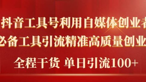 2024年最新工具号引流精准高质量自媒体创业粉,全程干货日引流轻松100+