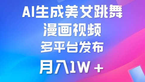 利用AI把美女跳舞视频制作漫画,纯原创,不违规。月入1W+
