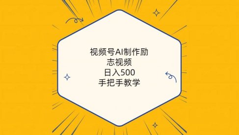 视频号AI制作励志视频,日入500+,手把手教学(附工具+820G素材)