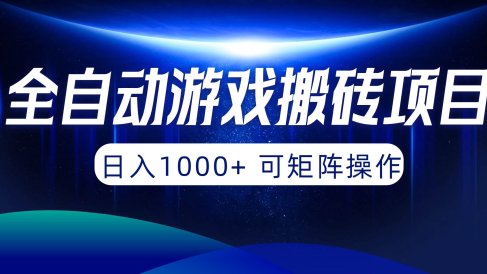 全自动游戏搬砖项目,日入1000+ 可矩阵操作