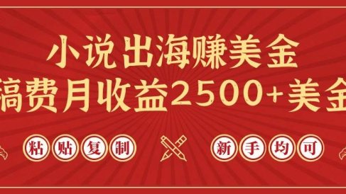 小说出海赚美金,稿费月收益2500+美金,仅需chatgpt粘贴复制,新手也能玩转