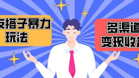 搭子交友群暴力变现玩法,抖音快手小红书等多渠道变现,月收益突破1.6W+