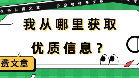 某付费文章《我从哪里获取优质信息?》