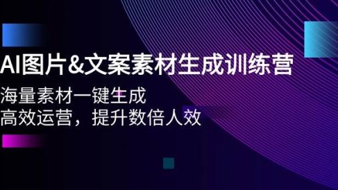 AI图片文案素材生成训练营,海量素材一键生成 高效运营 提升数倍人效