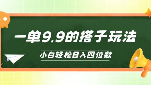 小白也能轻松玩转的搭子项目,一单9.9,日入四位数