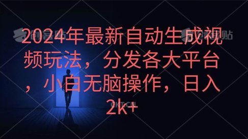 2024年最新自动生成视频玩法,分发各大平台,小白无脑操作,日入2k+