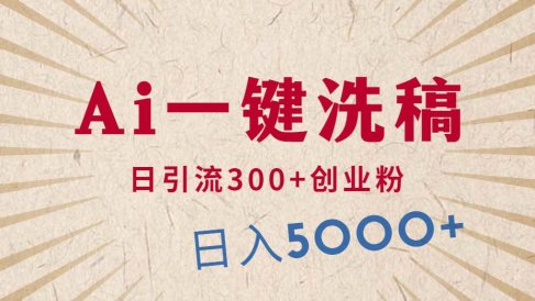 利用AI洗稿,发豪车视频,日引流300+创业粉,单日变现5000+的一个项目