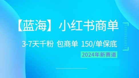 2024蓝海项目【小红书商单】超级简单,快速千粉,最强蓝海,百分百赚钱