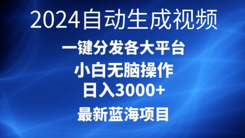 2024最新蓝海项目AI一键生成爆款视频分发各大平台轻松日入3000+,小白…