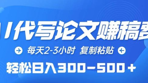 AI代写论文赚稿费,每天2-3小时,复制粘贴,轻松日入300-500+