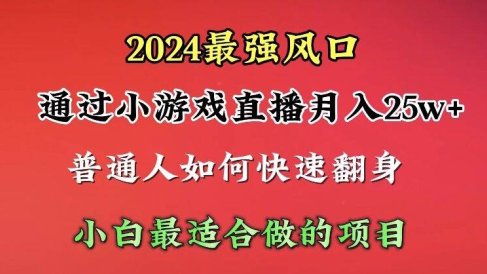 2024年最强风口,通过小游戏直播月入25w+单日收益5000+小白最适合做的项目