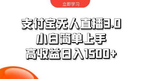支付宝无人直播3.0，小白简单上手，高收益日入1500+