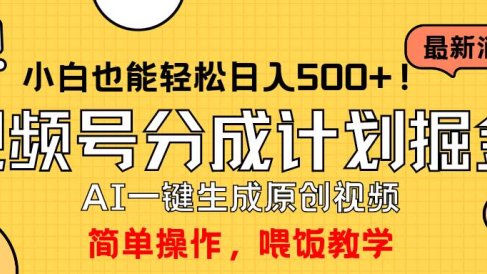 玩转视频号分成计划,一键制作AI原创视频掘金,单号轻松日入500+小白也…