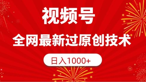 视频号,全网最新过原创技术,日入1000+