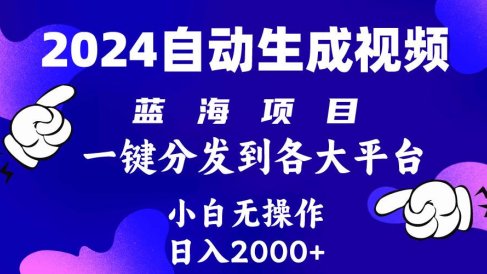 2024年最新蓝海项目 自动生成视频玩法 分发各大平台 小白无脑操作 日入2k+